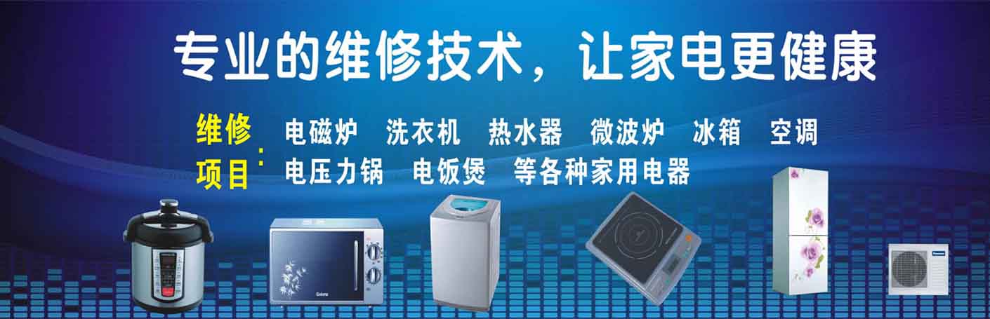 新北家电维修上门服务